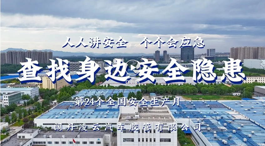 阔丹凌云安全月教育视频：人人讲安全 个个会应急 查找身边安全隐患
