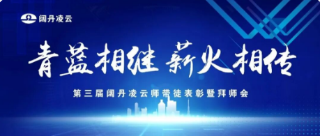 青蓝相继 薪火相传 | 第三届师带徒表彰暨拜师会顺利举行