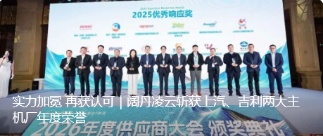 实力加冕 再获认可｜阔丹凌云斩获上汽、吉利两大主机厂年度荣誉