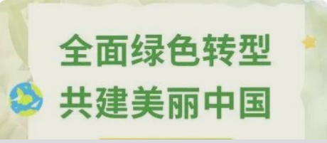 六五环境日 | 全面绿色转型 共建美丽中国
