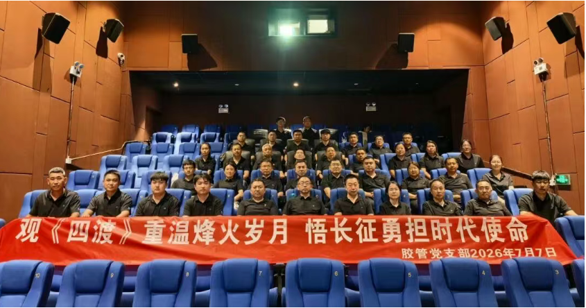 以史为鉴砺党性 光影无声育初心 忠诚履职新征程 